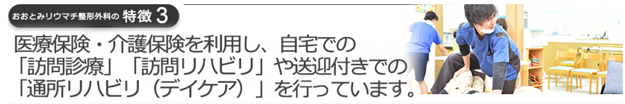 医療保険・介護保険を利用し、自宅での「訪問診療」「訪問リハビリ」や送迎付きでの「通所リハビリ(デイケア)」を行っています。