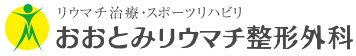 おおとみリウマチ整形外科