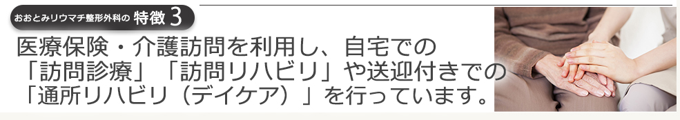 医療保険・介護保険を利用し、自宅での「訪問診療」「訪問リハビリ」や送迎付きでの「通所リハビリ（デイケア）」を行っています。