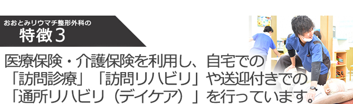 医療保険・介護保険を利用し、自宅での「訪問診療」「訪問リハビリ」や送迎付きでの「通所リハビリ(デイケア)」を行っています。