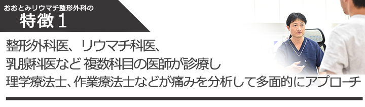 整形外科医、リウマチ科医、乳腺科医など 複数科目の医師が診療し理学療法士、作業療法士などが痛みを分析して多面的にアプローチ