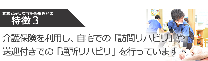 介護保険を利用し、自宅での「訪問リハビリ」や送迎付きでの「通所リハビリ」を行っています